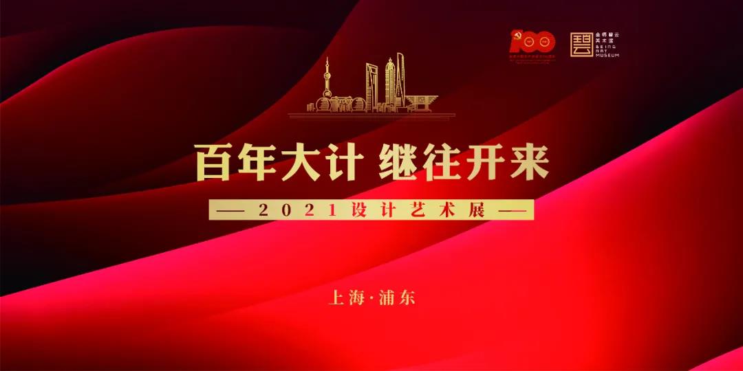 百年大計，繼往開來——2021浦東設計藝術展