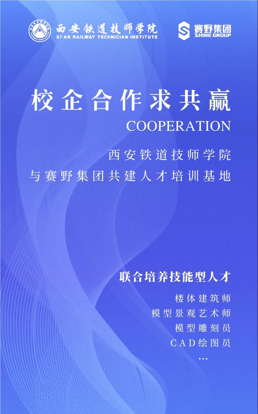 校企合作求共贏 | 西安鐵道技師學(xué)院與賽野集團(tuán)共建人才培訓(xùn)基地