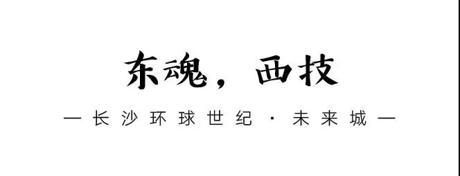 芙蓉蔓瀟湘，花重未來(lái)城 | 長(zhǎng)沙環(huán)球世紀(jì)·未來(lái)城